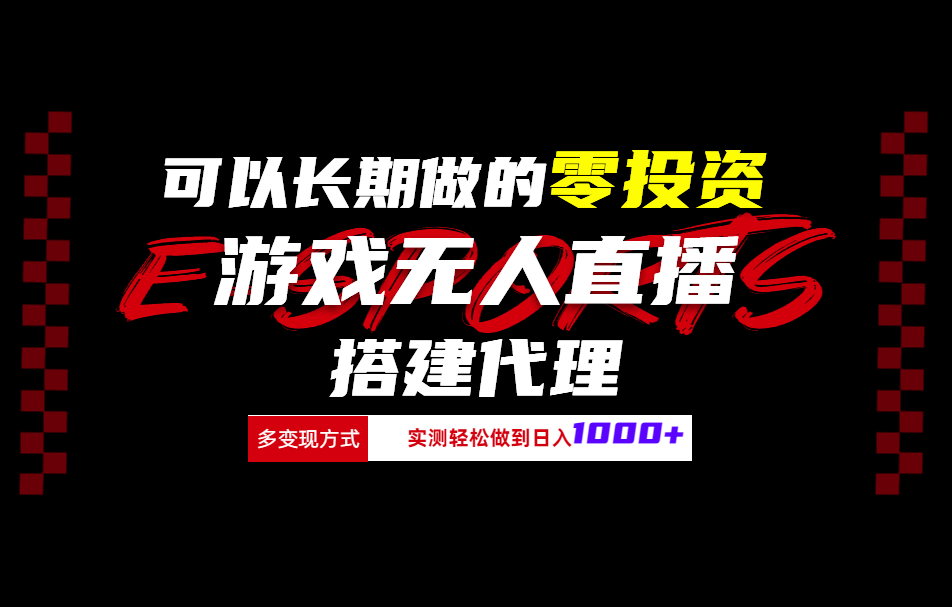 可以长期做的零投资游戏无人直播搭建代理日入1000+ - 小白项目网-小白项目网