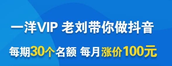 一洋电商抖音VIP，每月集训课+实时答疑+资源共享+联盟合作价值580元-小白项目网