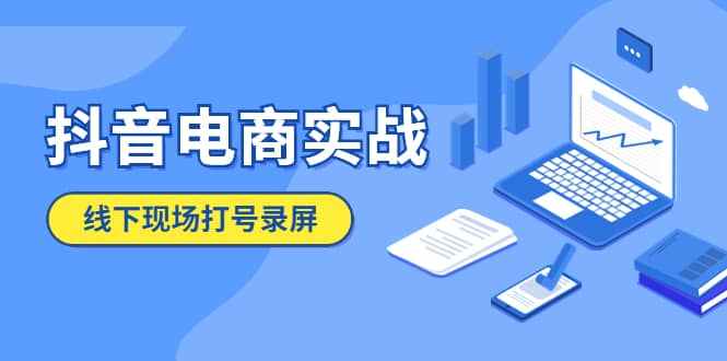 抖音电商实战5月10号线下现场打号录屏，从100多人录的，总共41分钟-小白项目网