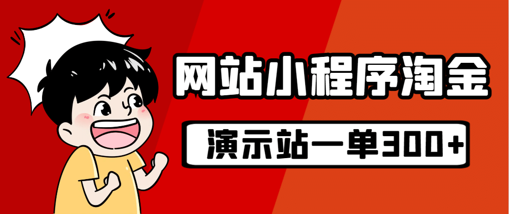 源码站淘金玩法，20个演示站一个月收入近1.5W带实操-小白项目网