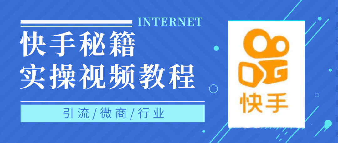 快手上热门秘籍视频教程，0基础学会掌握快手短视频上热门规律-小白项目网