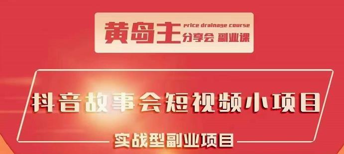 抖音故事会短视频涨粉训练营，多种变现建议，目前红利期比较容易热门-小白项目网