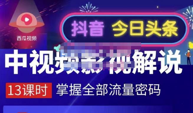 嚴如意·中视频影视解说—掌握流量密码，自媒体运营创收，批量运营账号-小白项目网