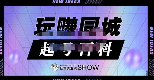 玩赚同城·起号百科，美业人做线上短视频必须学习的系统课程-小白项目网