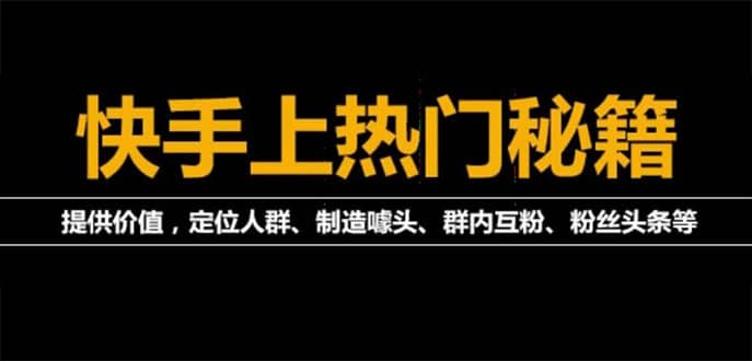 外面割880的《2022快手起号秘籍》快速上热门,想不上热门都难（全套课程）-小白项目网