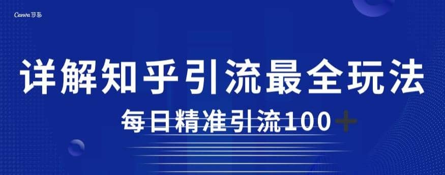 详解知乎引流最全玩法，每日精准引流100+【揭秘】-小白项目网