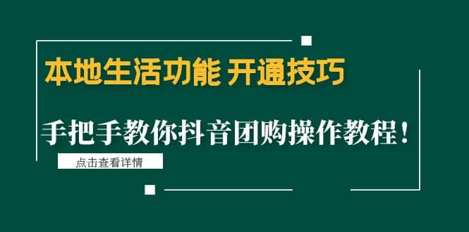 本地生活功能 开通技巧：手把手教你抖音团购操作教程-小白项目网