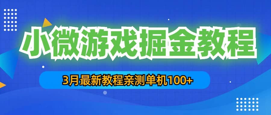 3月最新小微游戏掘金教程：单人可操作5-10台手机-小白项目网