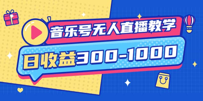 音乐号无人直播教学：按我方式预估日收益300-1000起（提供软件+素材制作）-小白项目网