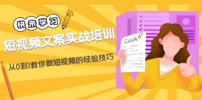 短视频文案实战培训：从0到1教你做短视频的经验技巧（19节课）-小白项目网