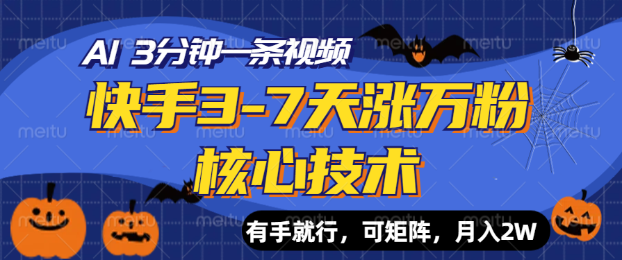 快手3-7天涨万粉核心技术，AI让你3分钟一条视频，有手就行，可矩阵，月入2W - 小白项目网-小白项目网