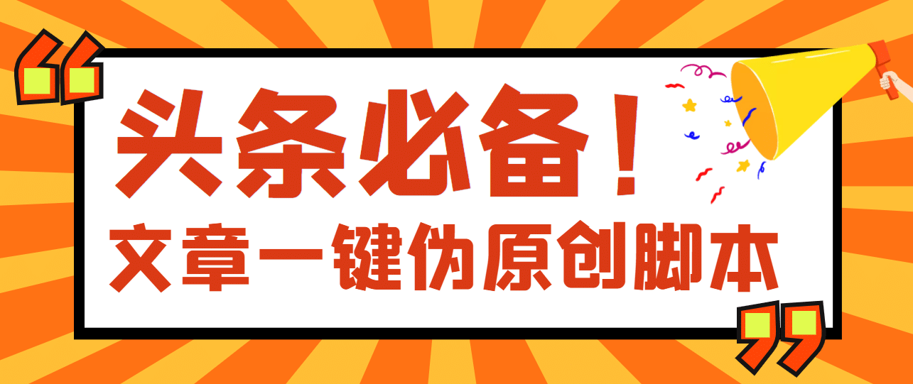 【头条必备】最新文章自动伪原创脚本，百分百过原创【脚本+详细教程】-小白项目网