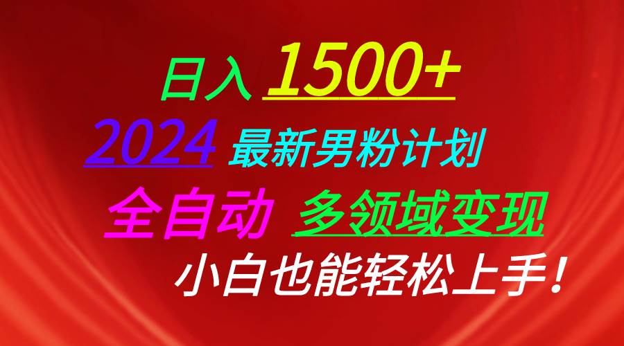 日入1500+，2024最新男粉计划，视频图文+直播+交友等多重方式打爆LSP…-小白项目网