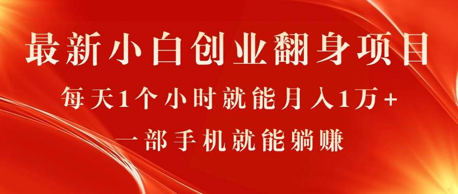 最新小白创业翻身项目，每天1个小时就能月入1万+，0门槛，一部手机就能…-小白项目网