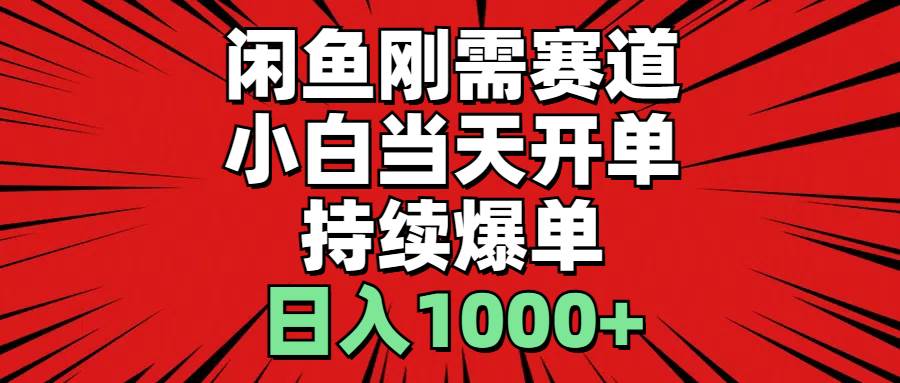 闲鱼刚需赛道，小白当天开单，持续爆单，日入1000+-小白项目网