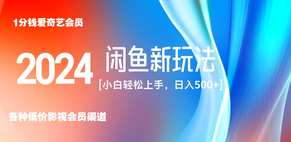 最新蓝海项目咸鱼零成本卖爱奇艺会员小白有手就行 无脑操作轻松日入三位数！ - 小白项目网-小白项目网