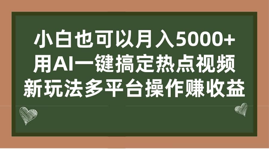 小白也可以月入5000+， 用AI一键搞定热点视频， 新玩法多平台操作赚收益-小白项目网