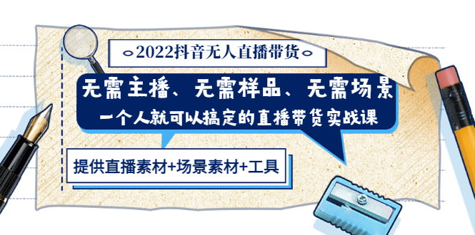 2022抖音无人直播带货 无需主播、样品、场景，一个人能搞定(内含素材+工具)-小白项目网