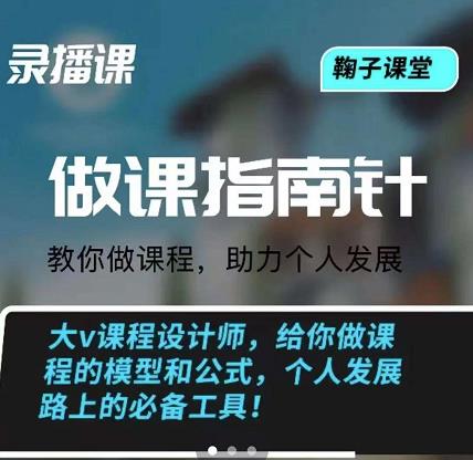 鞠子课堂·做课指南针：教你做课，助力个人发展-小白项目网