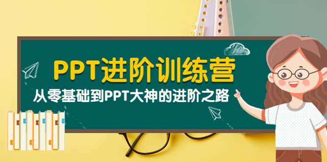 PPT进阶训练营（第二期）：从零基础到PPT大神的进阶之路（40节课）-小白项目网