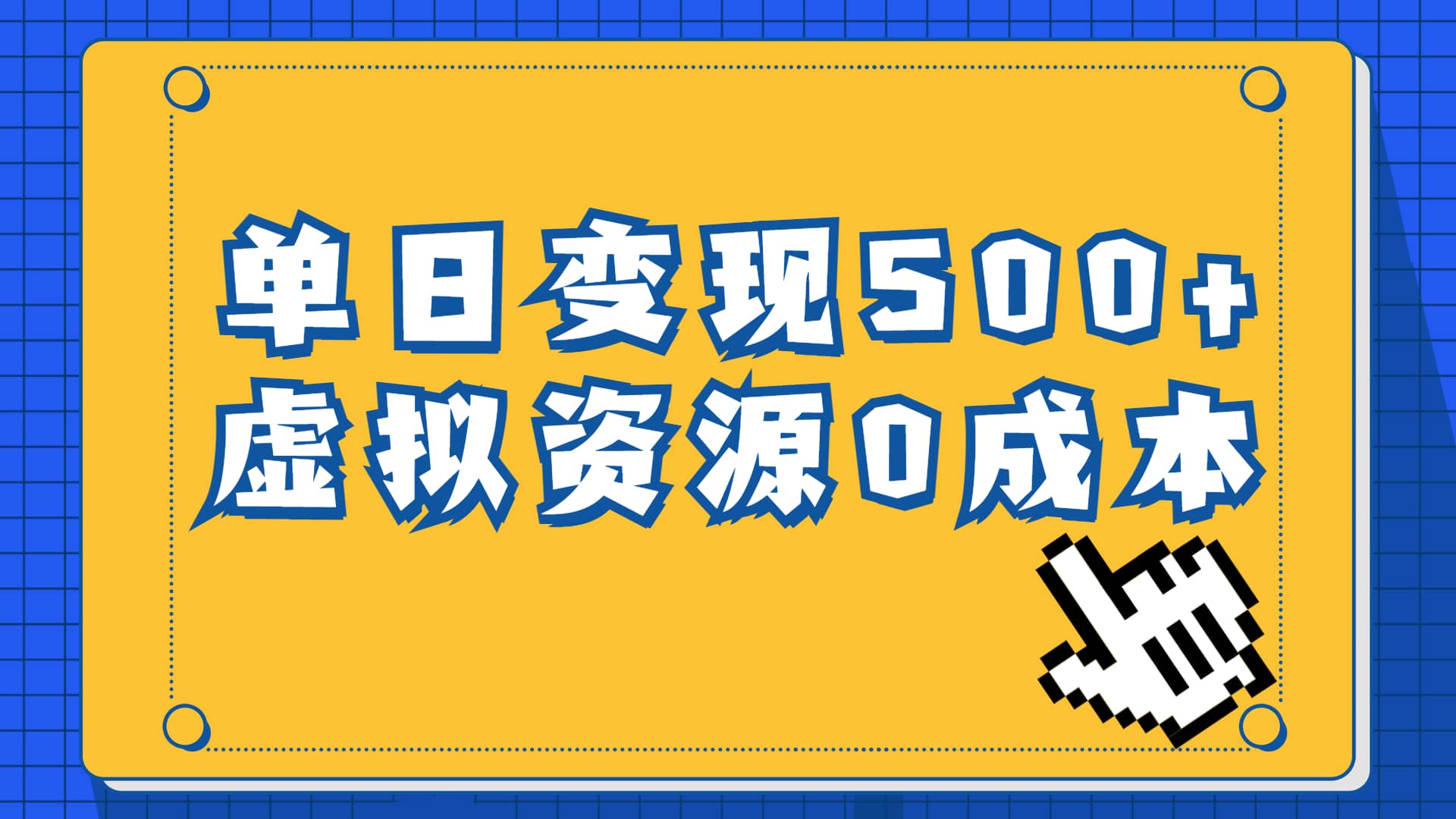 一单29.9元，通过育儿纪录片单日变现500+，一部手机即可操作，0成本变现-小白项目网