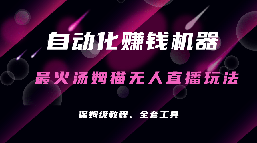 自动化赚钱机器，汤姆猫无人直播玩法，每日躺赚3位数-小白项目网