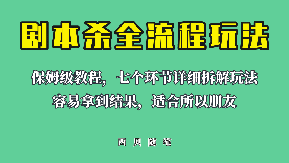 适合所有朋友的剧本杀全流程玩法，虚拟资源单天200-500收溢！-小白项目网