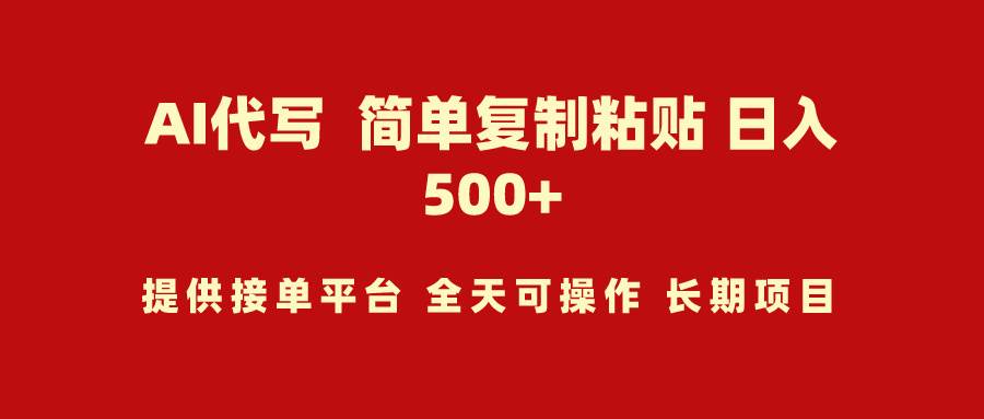 AI代写项目 简单复制粘贴 小白轻松上手 日入500+-小白项目网