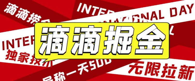 外面卖888很火的滴滴掘金项目 号称一天收益500+【详细文字步骤+教学视频】-小白项目网