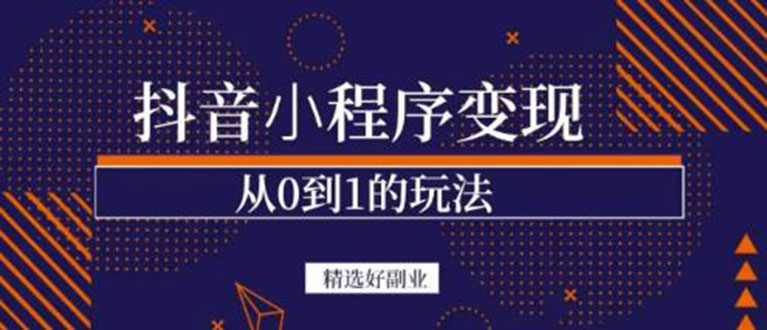 抖音小程序一个能日入300+的副业项目，变现、起号、素材、剪辑-小白项目网