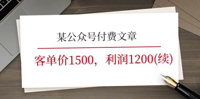 某公众号付费文章《客单价1500，利润1200(续)》市场几乎可以说是空白的-小白项目网