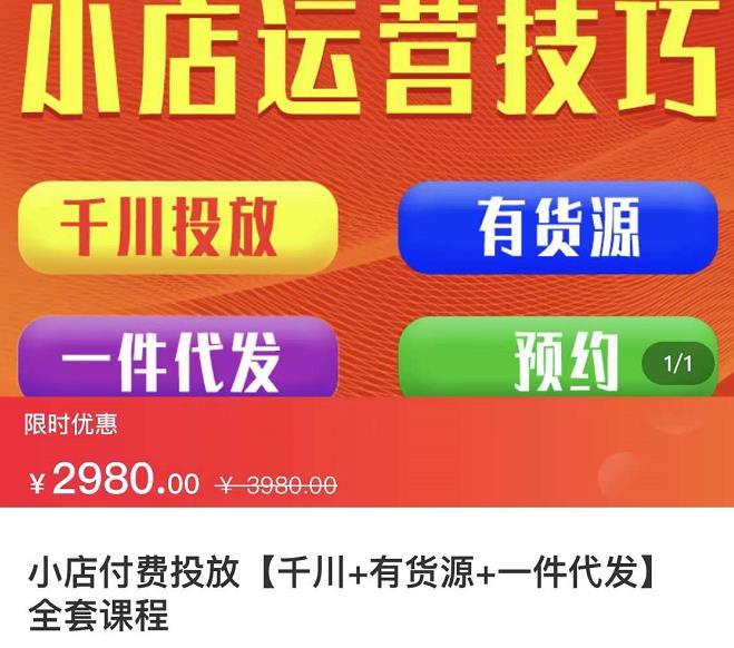 七巷社·小店付费投放【千川+有资源+一件代发】全套课程，从0到千级跨步的全部流程-小白项目网