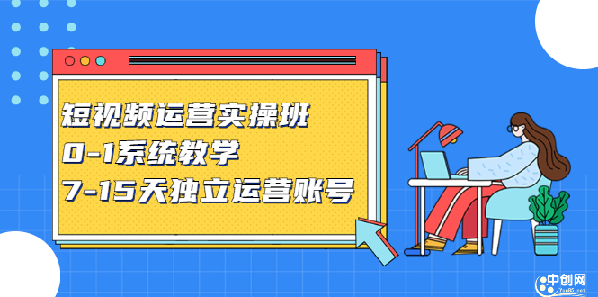 短视频运营实操班，0-1系统教学，​7-15天独立运营账号-小白项目网