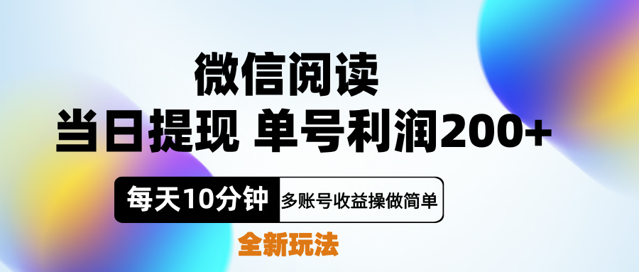 微信阅读新玩法，每天十分钟，单号利润200+，简单0成本，当日就能提…-小白项目网