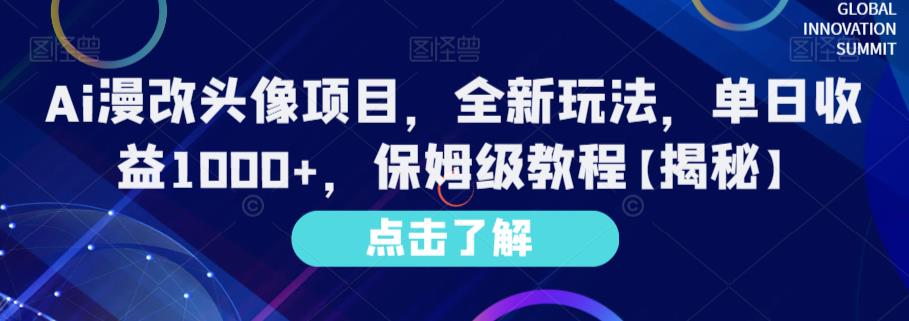 Ai漫改头像项目，全新玩法，单日收益1000+，保姆级教程【揭秘】-小白项目网