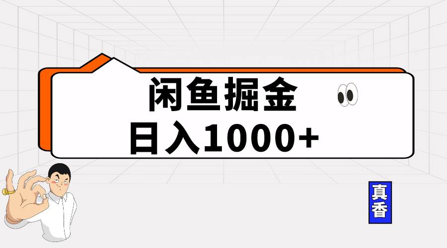 闲鱼暴力掘金项目，轻松日入1000+-小白项目网