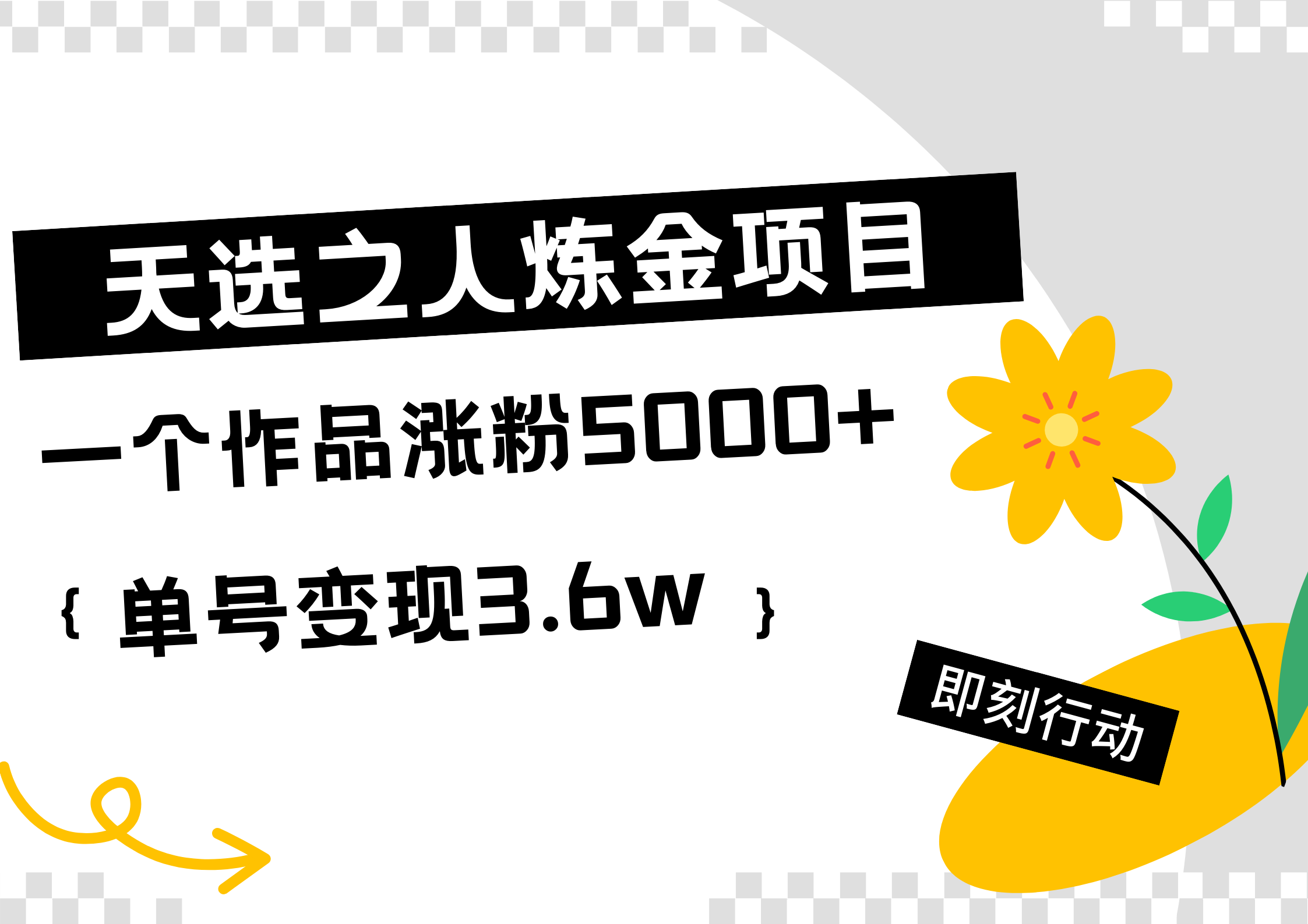 天选之人炼金热门项目，一个作品涨粉5000+，单号变现3.6w - 小白项目网-小白项目网