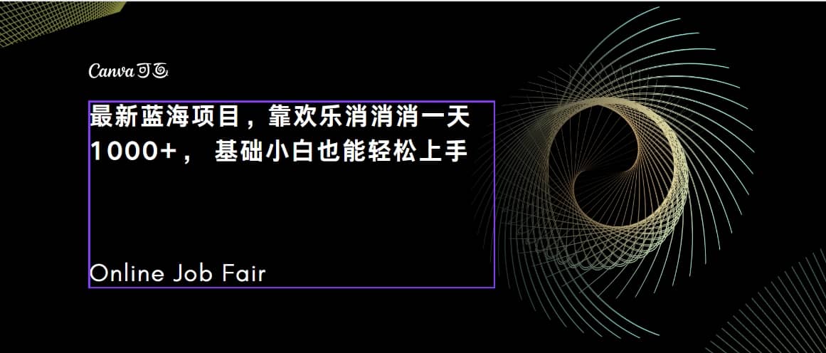 C语言程序设计，一天2000+保姆级教学 听话照做 简单变现（附300G教程）-小白项目网