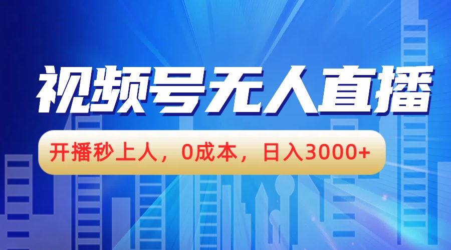 视频号无人播剧，开播秒上人，0成本，日入3000+-小白项目网