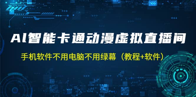 AI智能卡通动漫虚拟人直播操作教程 手机软件不用电脑不用绿幕（教程+软件）-小白项目网