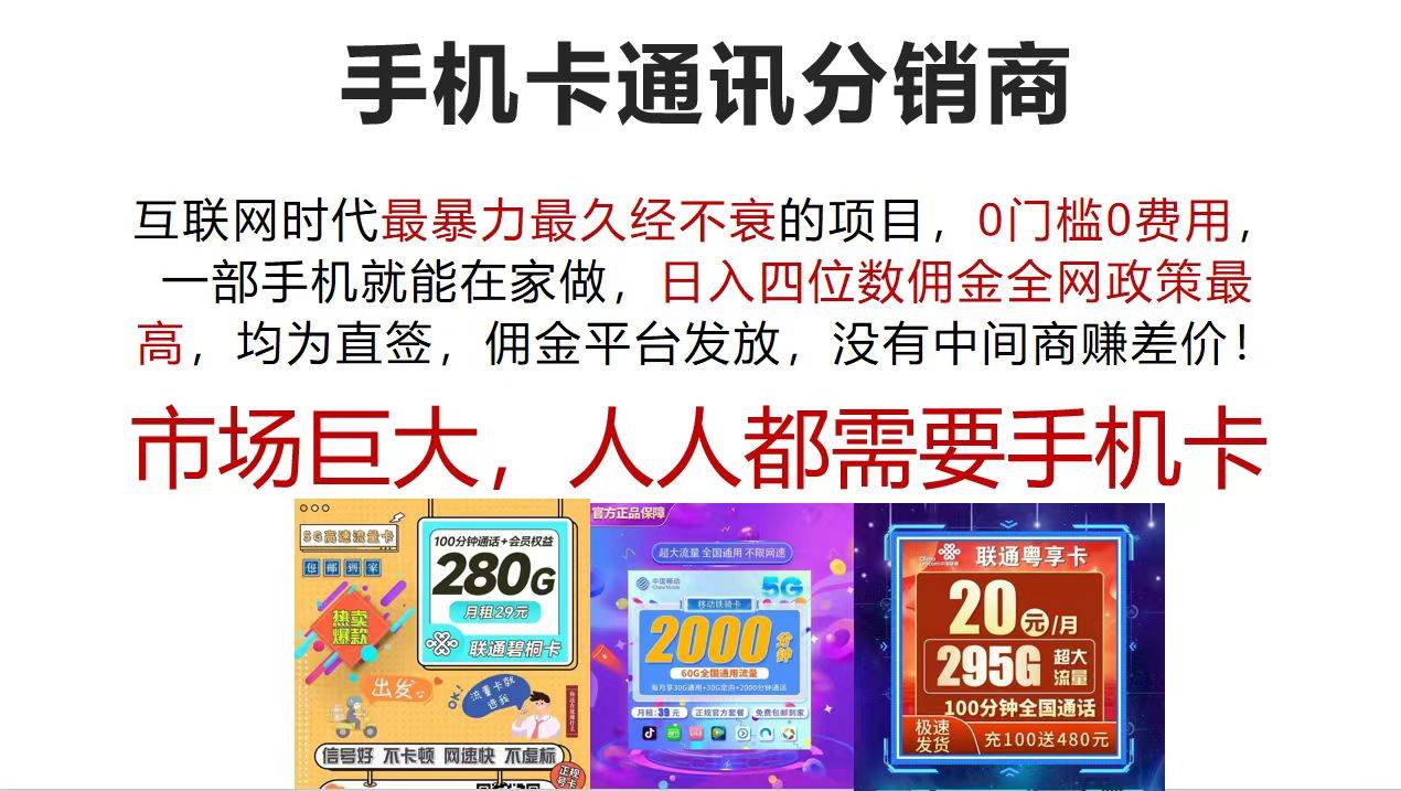 手机卡通讯分销商 互联网时代最暴利最久经不衰的项目，0门槛0费用，…-小白项目网