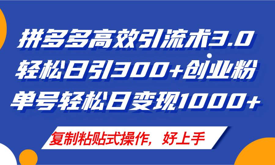 拼多多店铺引流技术3.0，日引300+付费创业粉，单号轻松日变现1000+-小白项目网