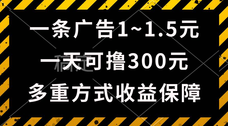 一天可撸300+的广告收益，绿色项目长期稳定，上手无难度！-小白项目网