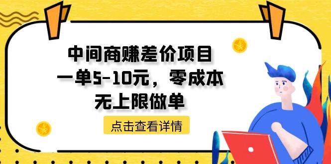 中间商赚差价天花板项目，一单5-10元，零成本，无上限做单-小白项目网