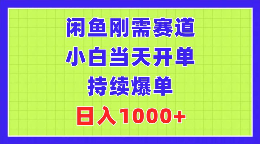 闲鱼刚需赛道，小白当天开单，持续爆单，日入1000+-小白项目网