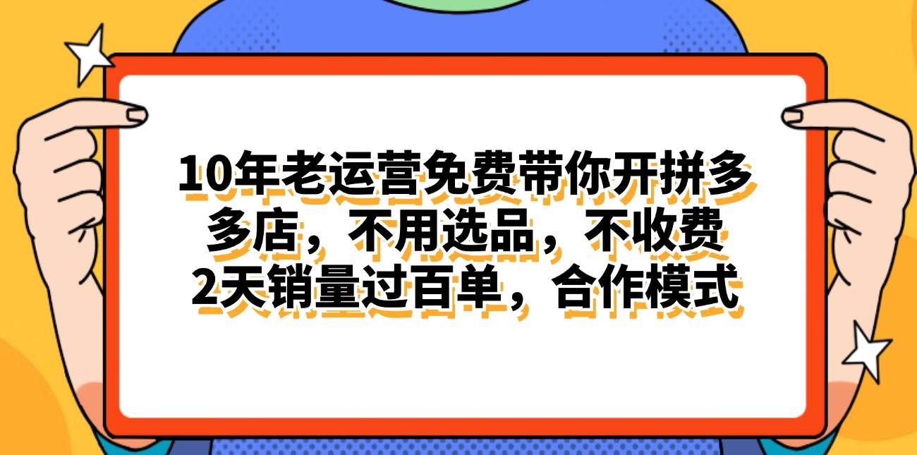 拼多多最新合作开店日入4000+两天销量过百单，无学费、老运营代操作、…-小白项目网