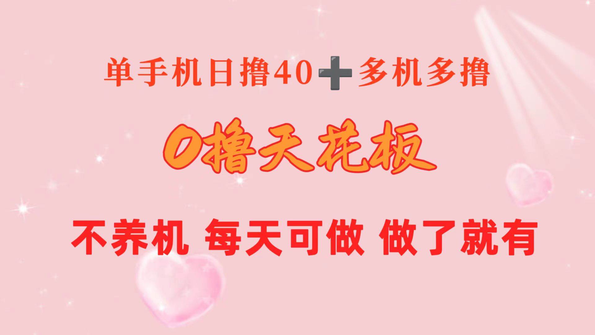 0撸天花板 单手机日收益40+ 2台80+ 单人可操作10台 做了就有 长期稳定-小白项目网