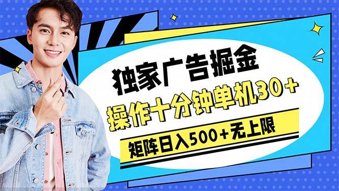 广告掘金，操作十分钟单机30+，矩阵日入500+无上限-小白项目网