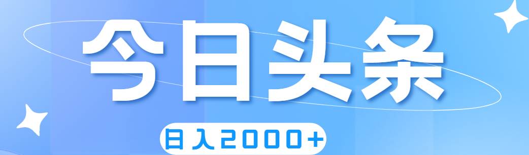 撸爆今日头条，简单无脑，日入2000+-小白项目网