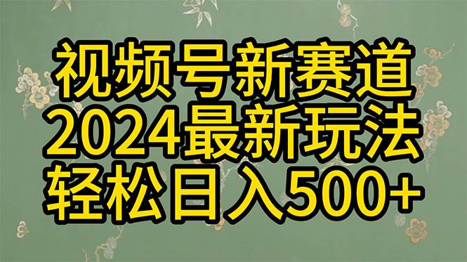 2024玩转视频号分成计划，一键生成原创视频，收益翻倍的秘诀，日入500+-小白项目网